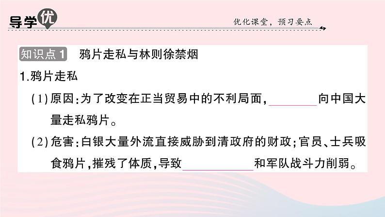 2023八年级历史上册第一单元中国开始沦为半殖民地半封建社会第一课鸦片战争作业课件新人教版02