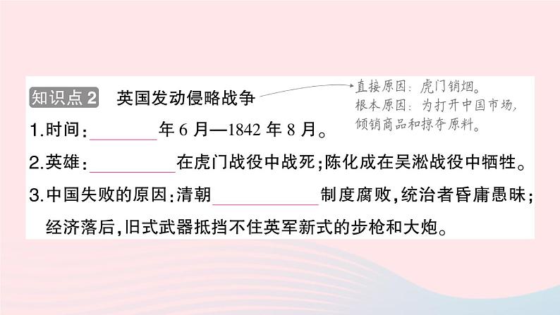 2023八年级历史上册第一单元中国开始沦为半殖民地半封建社会第一课鸦片战争作业课件新人教版04