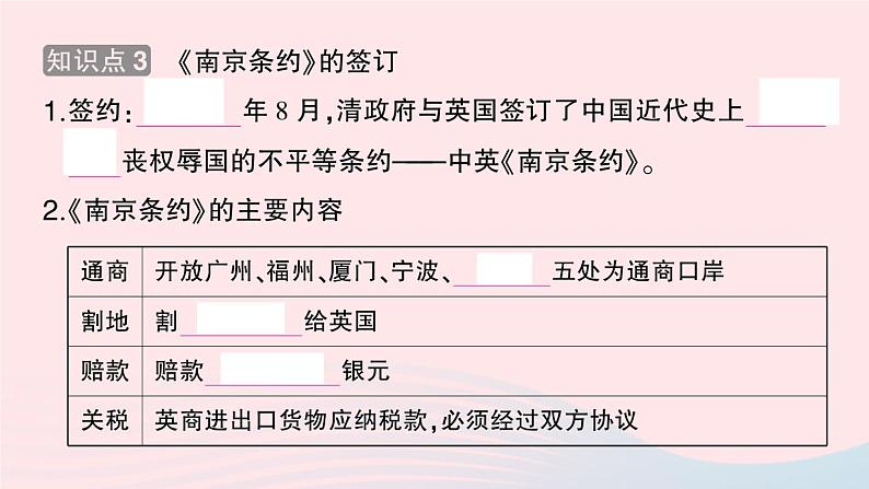 2023八年级历史上册第一单元中国开始沦为半殖民地半封建社会第一课鸦片战争作业课件新人教版05