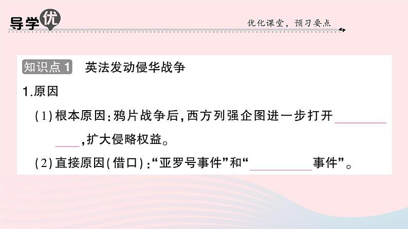 2023八年级历史上册第一单元中国开始沦为半殖民地半封建社会第二课第二次鸦片战争作业课件新人教版02