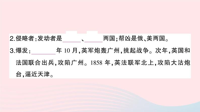 2023八年级历史上册第一单元中国开始沦为半殖民地半封建社会第二课第二次鸦片战争作业课件新人教版03