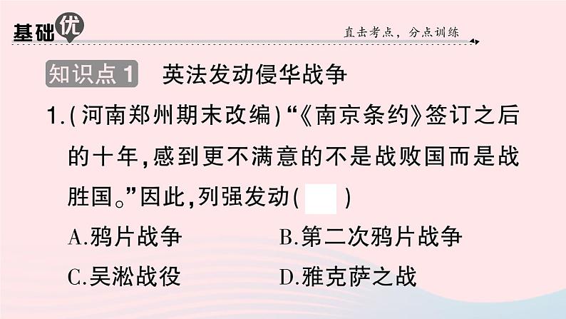 2023八年级历史上册第一单元中国开始沦为半殖民地半封建社会第二课第二次鸦片战争作业课件新人教版07