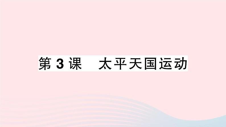 2023八年级历史上册第一单元中国开始沦为半殖民地半封建社会第三课太平天国运动作业课件新人教版第1页