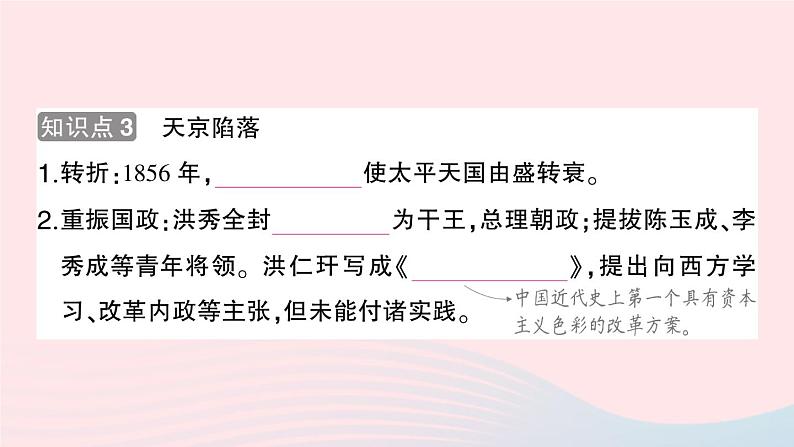 2023八年级历史上册第一单元中国开始沦为半殖民地半封建社会第三课太平天国运动作业课件新人教版第5页