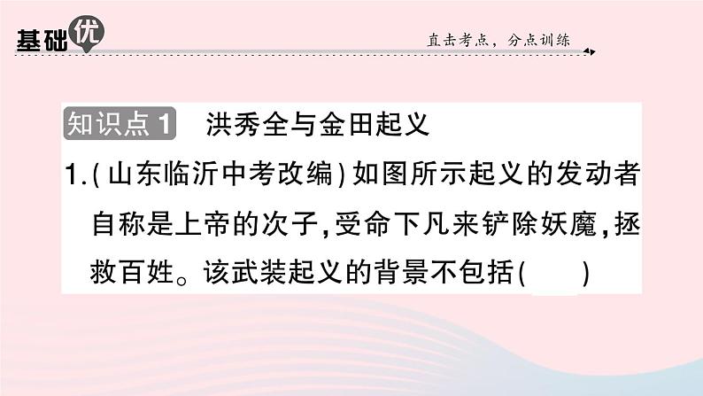 2023八年级历史上册第一单元中国开始沦为半殖民地半封建社会第三课太平天国运动作业课件新人教版第7页