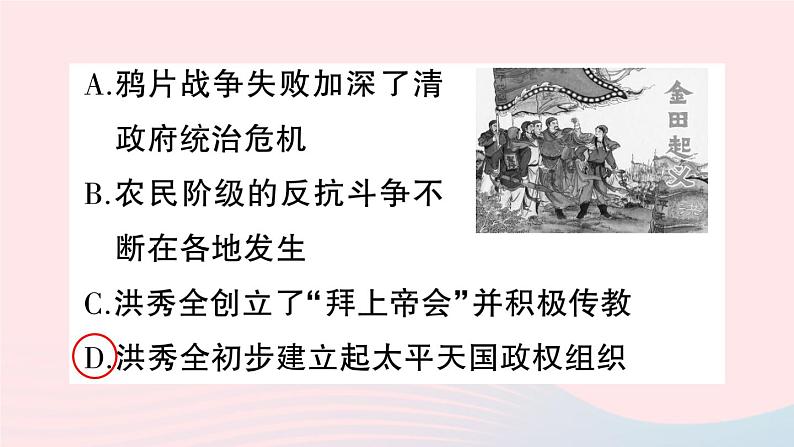 2023八年级历史上册第一单元中国开始沦为半殖民地半封建社会第三课太平天国运动作业课件新人教版第8页