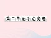 2023八年級(jí)歷史上冊(cè)第二單元近代化的早期探索與民族危機(jī)的加劇單元考點(diǎn)突破作業(yè)課件新人教版