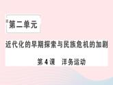 2023八年级历史上册第二单元近代化的早期探索与民族危机的加剧第四课洋务运动作业课件新人教版