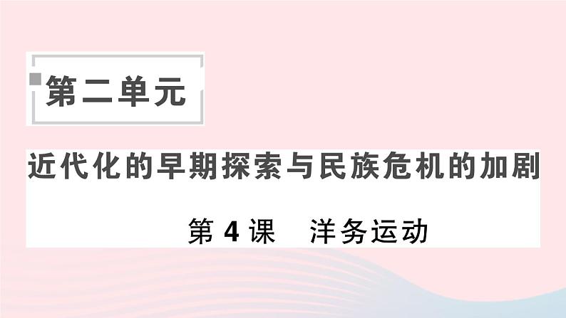 2023八年级历史上册第二单元近代化的早期探索与民族危机的加剧第四课洋务运动作业课件新人教版第1页