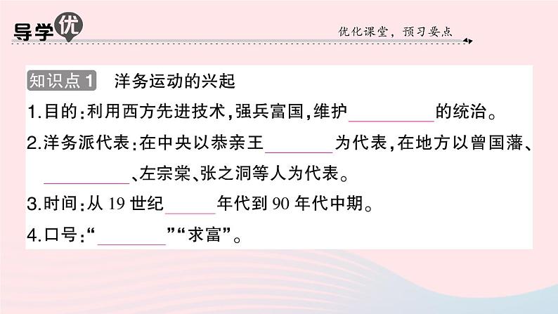 2023八年级历史上册第二单元近代化的早期探索与民族危机的加剧第四课洋务运动作业课件新人教版第2页