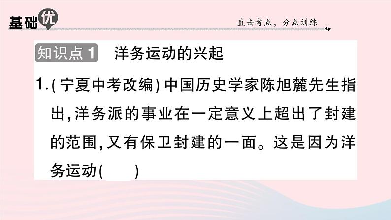 2023八年级历史上册第二单元近代化的早期探索与民族危机的加剧第四课洋务运动作业课件新人教版第6页