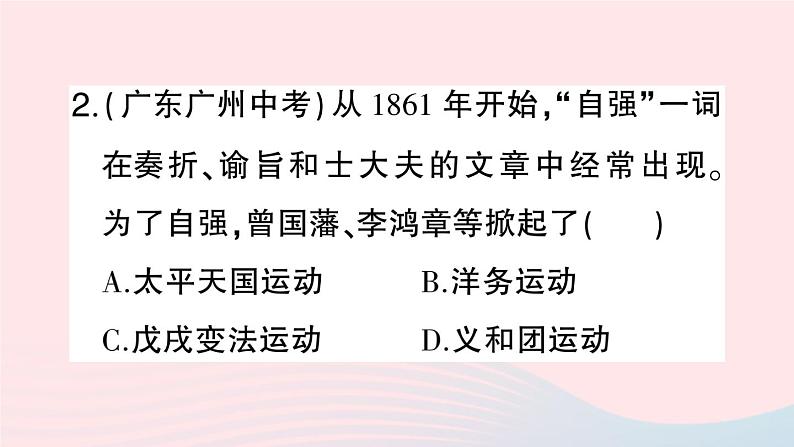 2023八年级历史上册第二单元近代化的早期探索与民族危机的加剧第四课洋务运动作业课件新人教版第8页