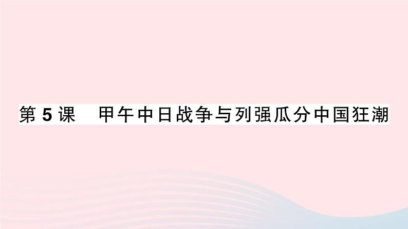 2023八年级历史上册第二单元近代化的早期探索与民族危机的加剧第五课甲午中日战争与列强瓜分中国狂潮作业课件新人教版01