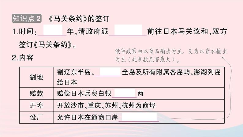 2023八年级历史上册第二单元近代化的早期探索与民族危机的加剧第五课甲午中日战争与列强瓜分中国狂潮作业课件新人教版04