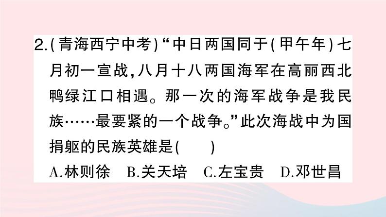 2023八年级历史上册第二单元近代化的早期探索与民族危机的加剧第五课甲午中日战争与列强瓜分中国狂潮作业课件新人教版08