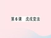 2023八年级历史上册第二单元近代化的早期探索与民族危机的加剧第六课戊戌变法作业课件新人教版