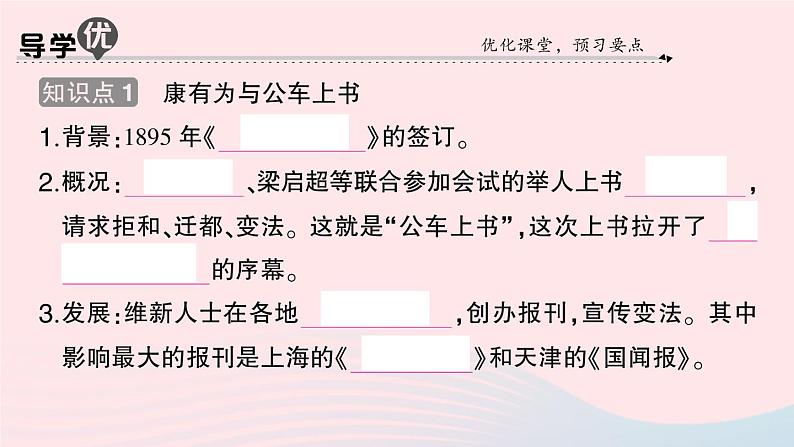 2023八年级历史上册第二单元近代化的早期探索与民族危机的加剧第六课戊戌变法作业课件新人教版02