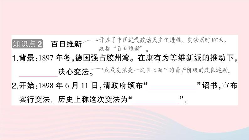 2023八年级历史上册第二单元近代化的早期探索与民族危机的加剧第六课戊戌变法作业课件新人教版03