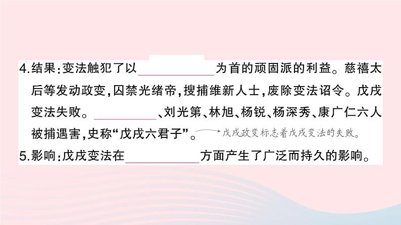 2023八年级历史上册第二单元近代化的早期探索与民族危机的加剧第六课戊戌变法作业课件新人教版05