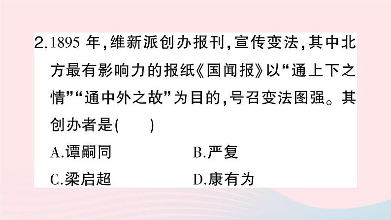 2023八年级历史上册第二单元近代化的早期探索与民族危机的加剧第六课戊戌变法作业课件新人教版07