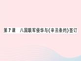 2023八年级历史上册第二单元近代化的早期探索与民族危机的加剧第七课八国联军侵华与辛丑条约签订作业课件新人教版
