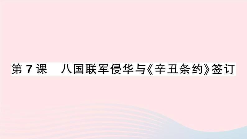 2023八年级历史上册第二单元近代化的早期探索与民族危机的加剧第七课八国联军侵华与辛丑条约签订作业课件新人教版01