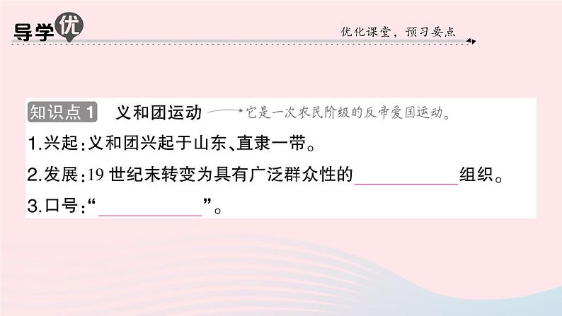 2023八年级历史上册第二单元近代化的早期探索与民族危机的加剧第七课八国联军侵华与辛丑条约签订作业课件新人教版02