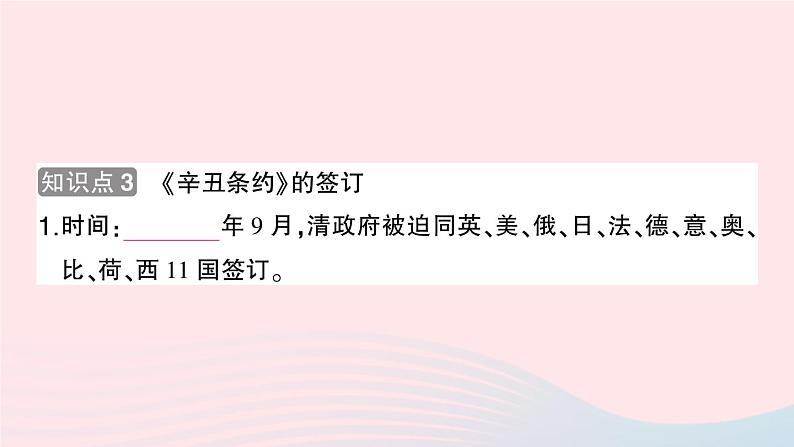 2023八年级历史上册第二单元近代化的早期探索与民族危机的加剧第七课八国联军侵华与辛丑条约签订作业课件新人教版05