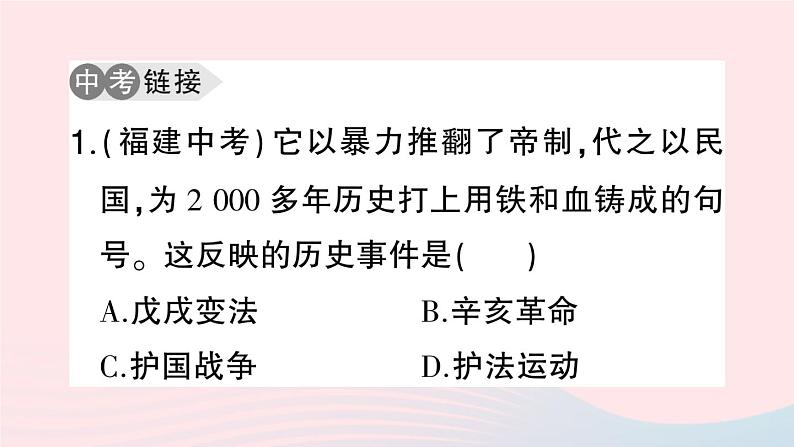 2023八年级历史上册第三单元资产阶级民主革命与中华民国的建立单元考点突破作业课件新人教版05