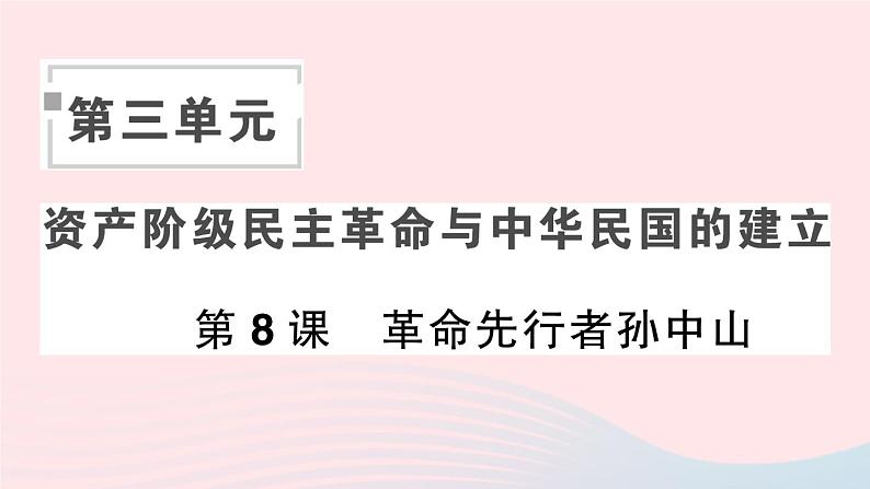 2023八年级历史上册第三单元资产阶级民主革命与中华民国的建立第八课革命先行者孙中山作业课件新人教版01