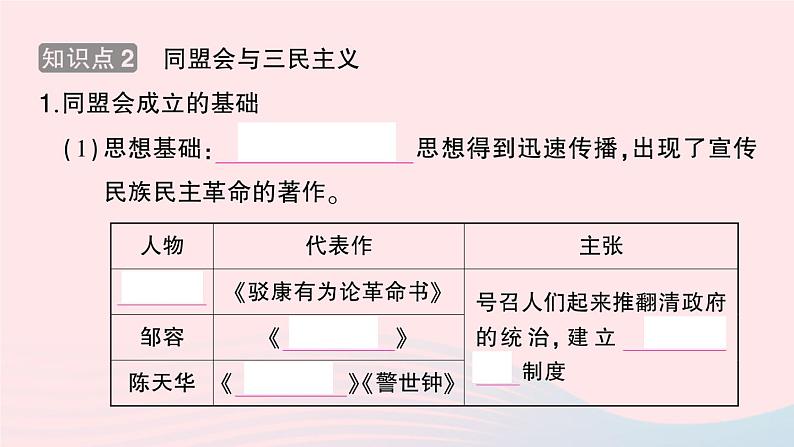 2023八年级历史上册第三单元资产阶级民主革命与中华民国的建立第八课革命先行者孙中山作业课件新人教版03