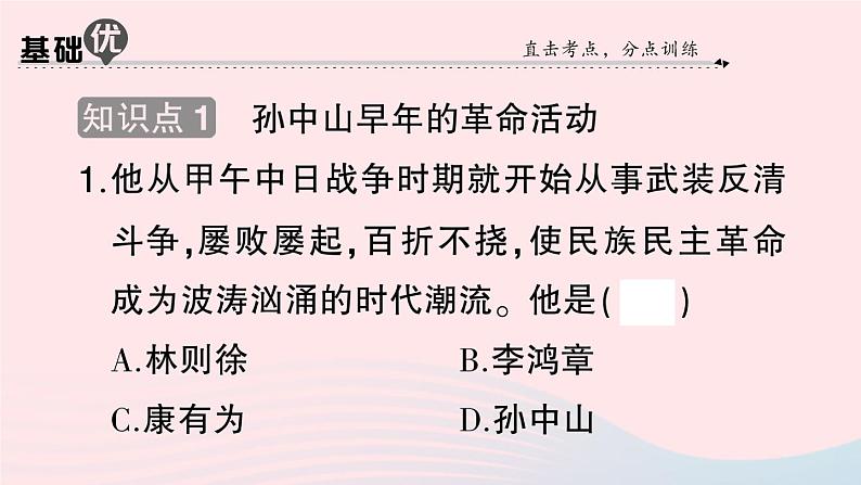 2023八年级历史上册第三单元资产阶级民主革命与中华民国的建立第八课革命先行者孙中山作业课件新人教版07