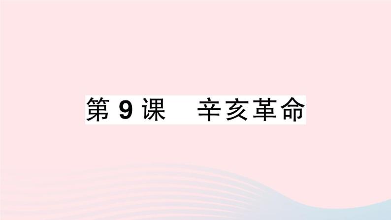 2023八年级历史上册第三单元资产阶级民主革命与中华民国的建立第九课辛亥革命作业课件新人教版01