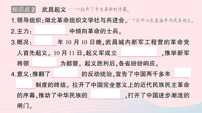 2023八年级历史上册第三单元资产阶级民主革命与中华民国的建立第九课辛亥革命作业课件新人教版03