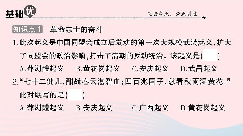 2023八年级历史上册第三单元资产阶级民主革命与中华民国的建立第九课辛亥革命作业课件新人教版04