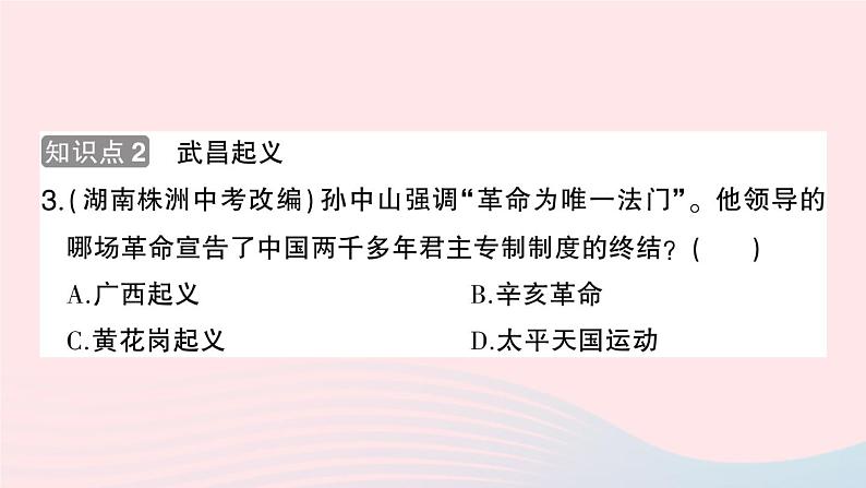 2023八年级历史上册第三单元资产阶级民主革命与中华民国的建立第九课辛亥革命作业课件新人教版05