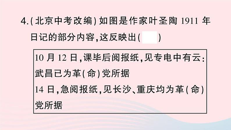 2023八年级历史上册第三单元资产阶级民主革命与中华民国的建立第九课辛亥革命作业课件新人教版06