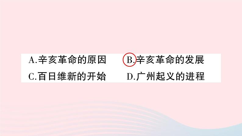 2023八年级历史上册第三单元资产阶级民主革命与中华民国的建立第九课辛亥革命作业课件新人教版07