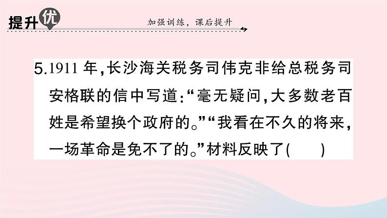 2023八年级历史上册第三单元资产阶级民主革命与中华民国的建立第九课辛亥革命作业课件新人教版08