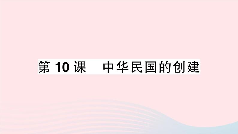 2023八年级历史上册第三单元资产阶级民主革命与中华民国的建立第十课中华民国的创建作业课件新人教版01