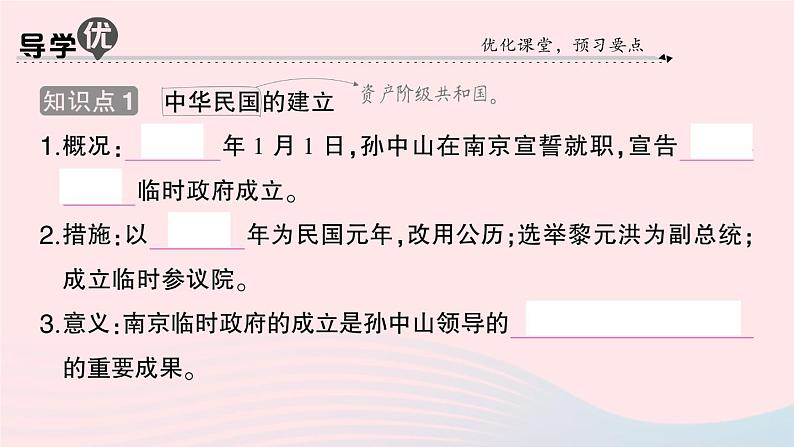 2023八年级历史上册第三单元资产阶级民主革命与中华民国的建立第十课中华民国的创建作业课件新人教版02