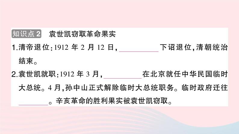 2023八年级历史上册第三单元资产阶级民主革命与中华民国的建立第十课中华民国的创建作业课件新人教版03