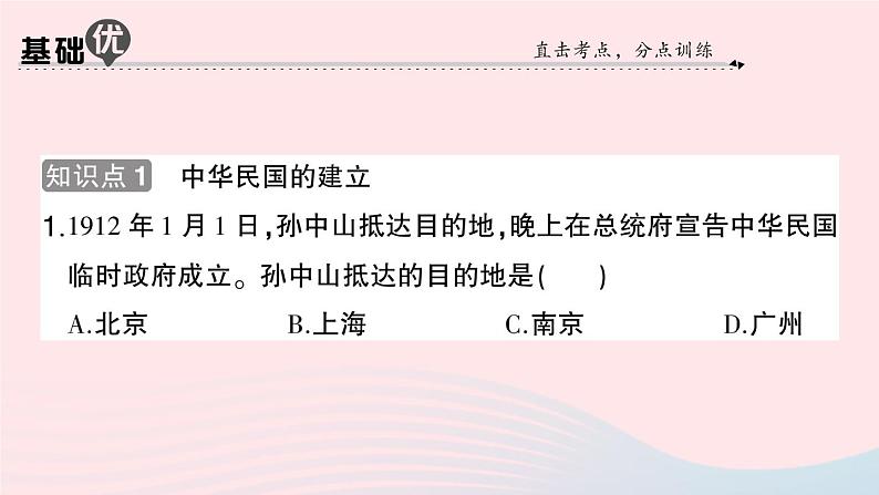 2023八年级历史上册第三单元资产阶级民主革命与中华民国的建立第十课中华民国的创建作业课件新人教版06