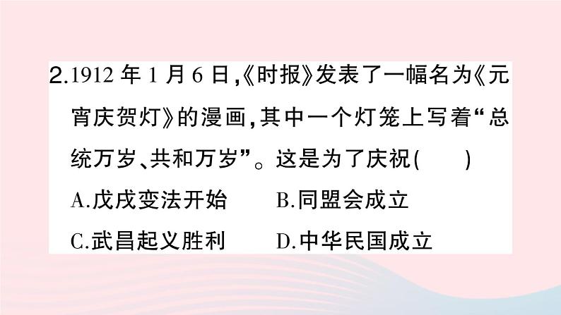 2023八年级历史上册第三单元资产阶级民主革命与中华民国的建立第十课中华民国的创建作业课件新人教版07