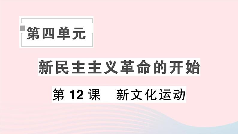 2023八年级历史上册第四单元新民主主义革命的开始第12课新文化运动作业课件新人教版第1页