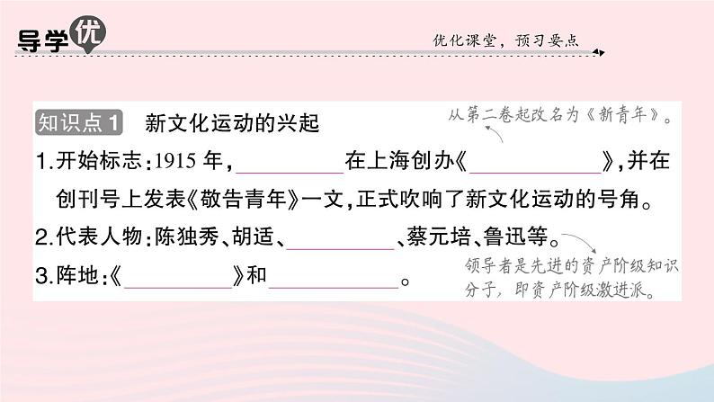 2023八年级历史上册第四单元新民主主义革命的开始第12课新文化运动作业课件新人教版第2页