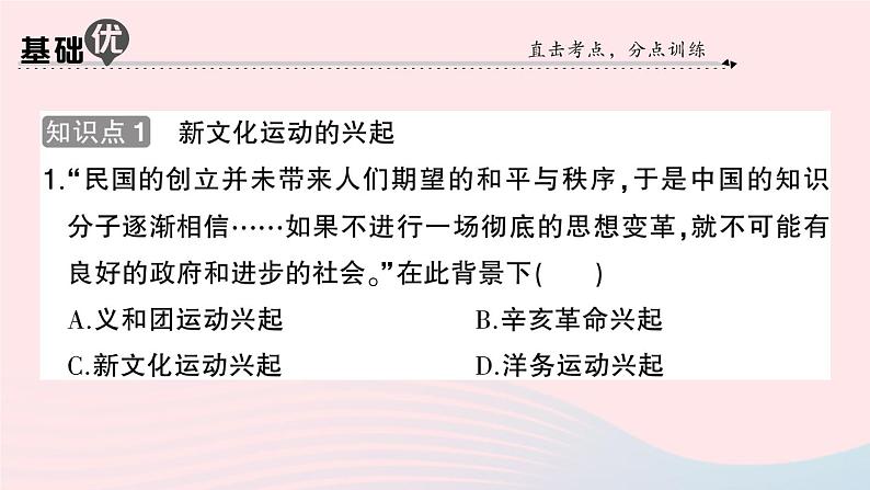 2023八年级历史上册第四单元新民主主义革命的开始第12课新文化运动作业课件新人教版第5页