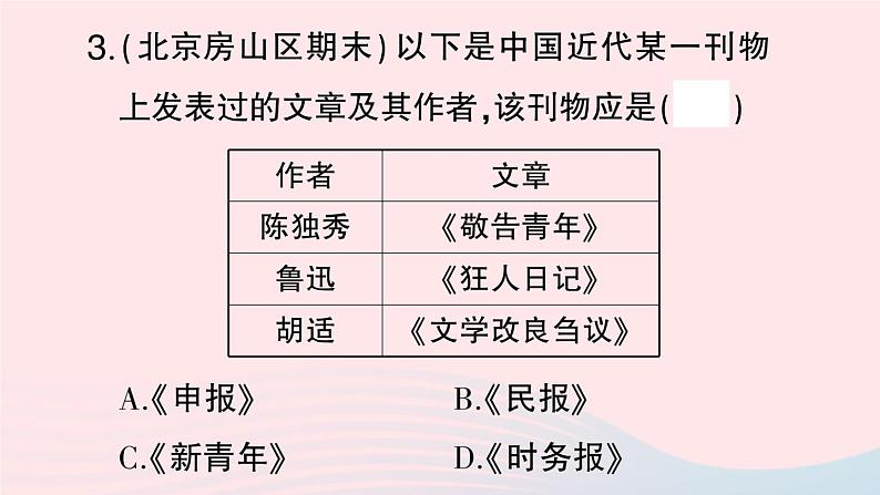 2023八年级历史上册第四单元新民主主义革命的开始第12课新文化运动作业课件新人教版第7页