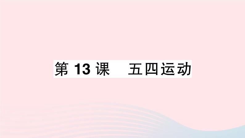 2023八年级历史上册第四单元新民主主义革命的开始第13课五四运动作业课件新人教版第1页