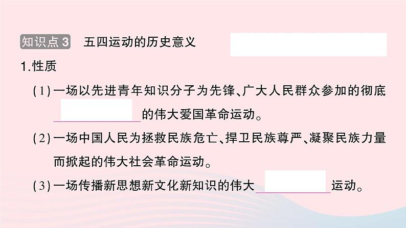 2023八年级历史上册第四单元新民主主义革命的开始第13课五四运动作业课件新人教版第4页